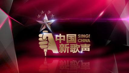 2016浙江卫视《中国新歌声》第三期在线直播【高清】 2016浙江卫视《中国新歌声》第三期在线直播【高清】